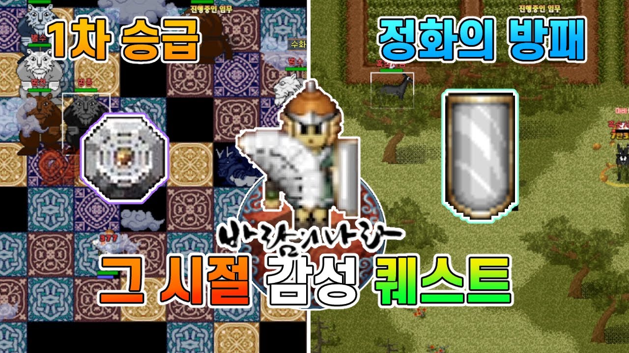 클래식 감성으로 즐기는 바람의 나라! 1차 승급하고 국민 아이템 정화의 방패 만들기 (주술사 육성 3편)