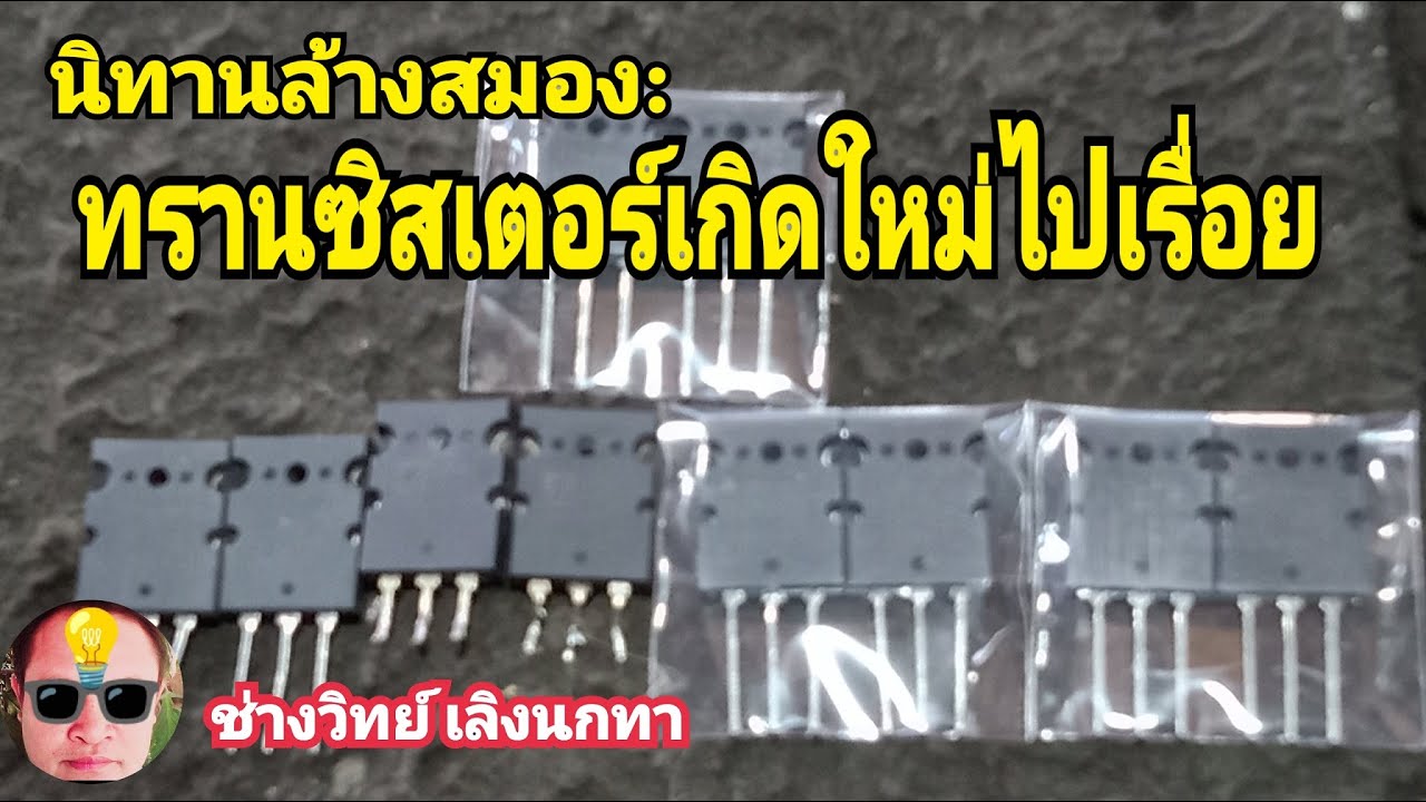 Pn68 ทรานซิสเตอร์เกิดใหม่ไปเรื่อย นิทานล้างสมอง