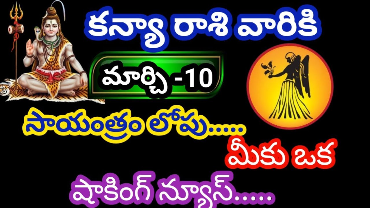 కన్యా రాశి వారికి మార్చి 10 మంగళవారం జాతక ఫలితాలు@KalyaniHarshitha 