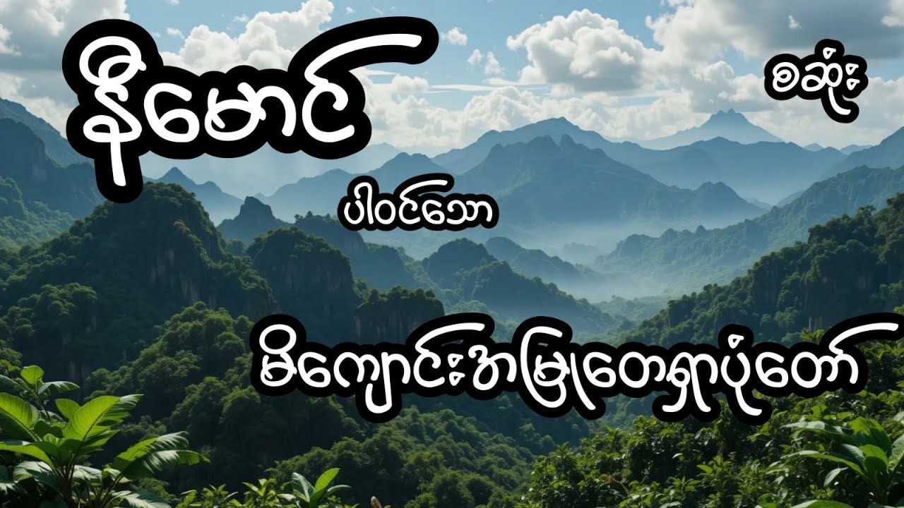 မိကျောင်းအမြုတေရှာပုံတော် - စဆုံး