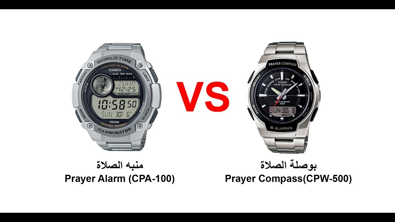 مقارنة بين ساعتي يد كاسيو بوصلة و مواقيت الصلاة Casio Prayer Alarm CPA-100 مع Prayer Compass CPW-500