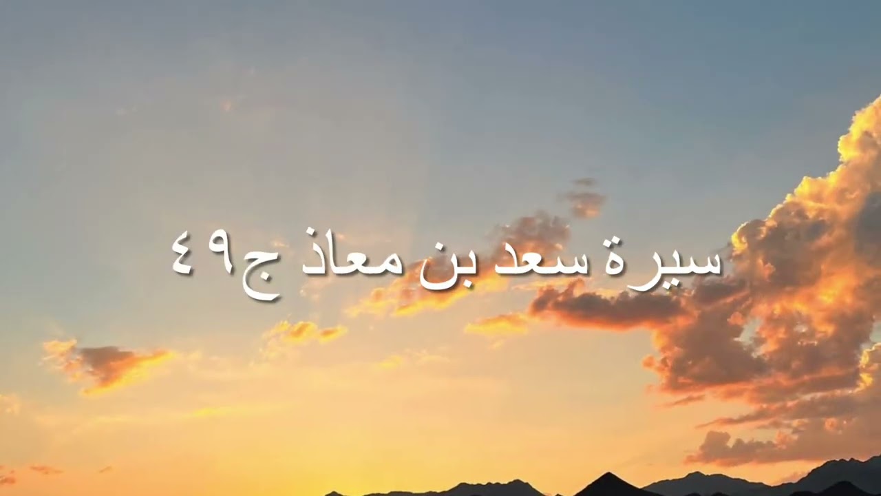 سيرة سعد بن معاذ رضي الله عنه من فضائل الصحابه من صحيح مسلم ج ٤٩ للشيخ عمر محمد فلاته رحمه الله