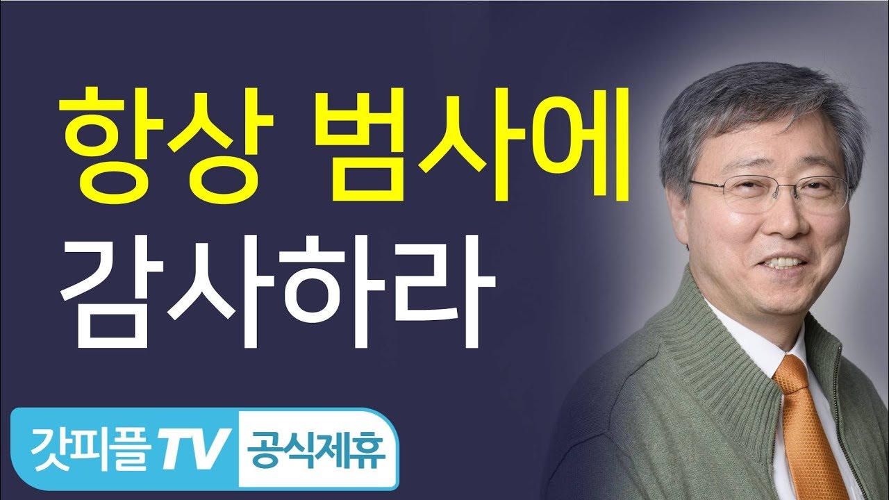 항상 범사에 감사하라 (어떻게 항상 감사할 수 있을까?) - 유기성 목사 선한목자교회 설교 : 갓피플TV [공식제휴]