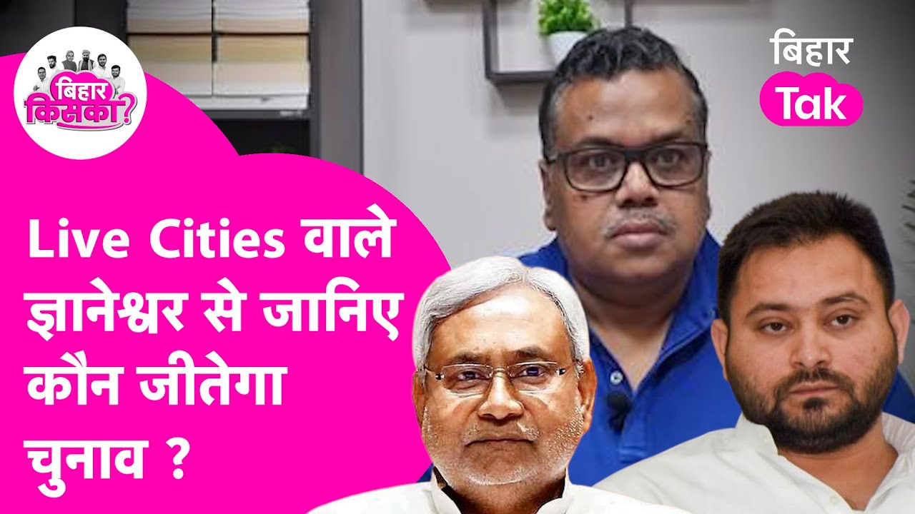 Live Cities वाले Gyaneshwar से जानिए Election में कौन मारेगा बाजी Nitish Vs Tejashwi Vs Prashant