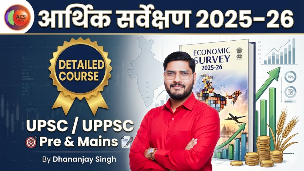 आर्थिक सर्वेक्षण 2025–26 | Complete Detailed Course | UPSC/UPPSC Pre & Mains | Dhananjay Singh