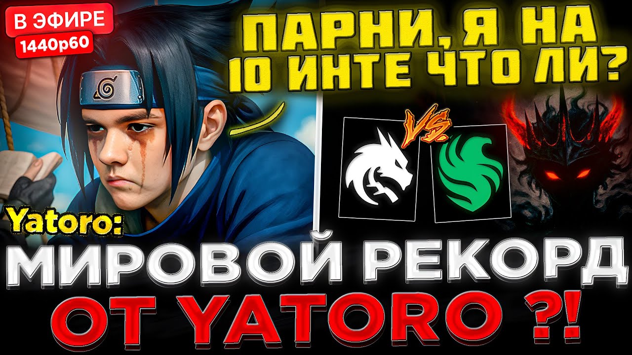 YATORO СТАВИТ РЕКОРДЫ ! 😮🔥 МАТЧ за Выход в ПЛЕЙ-ОФФ ! Team Spirit vs Falcons - DreamLeague S27