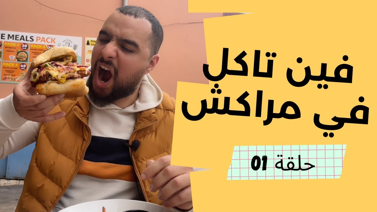 الأكل في مراكش 🇲🇦 تقييم مطاعم و أماكن الأكل في مراكش