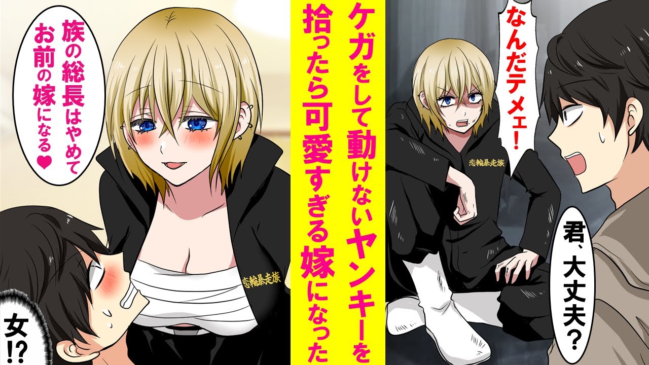 【漫画】ケガして動けない族の総長を助け世話してあげたら、実は女で俺だけに心を開き甘えてくる最高に可愛い嫁になった…【恋愛漫画】