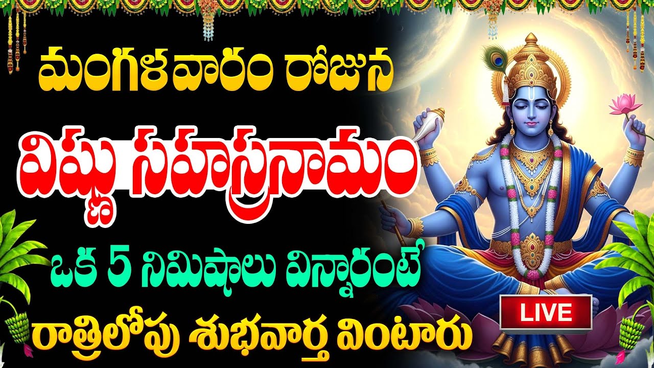 LIVE🔴మంగళవారం రోజు విష్ణు సహస్రనామం విన్నారంటే... || Vishnu Sahasranamam || #vishnusongs