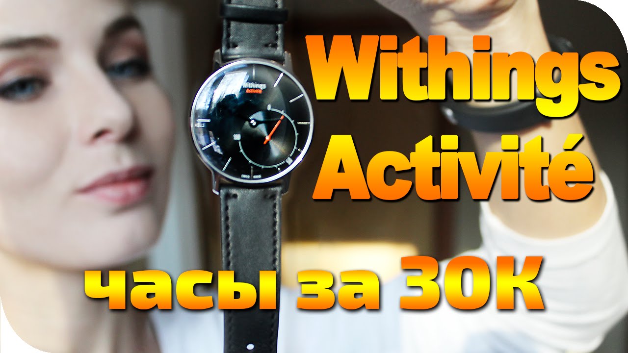 Withings Activite Умные часы Обзор Видео висингс активити