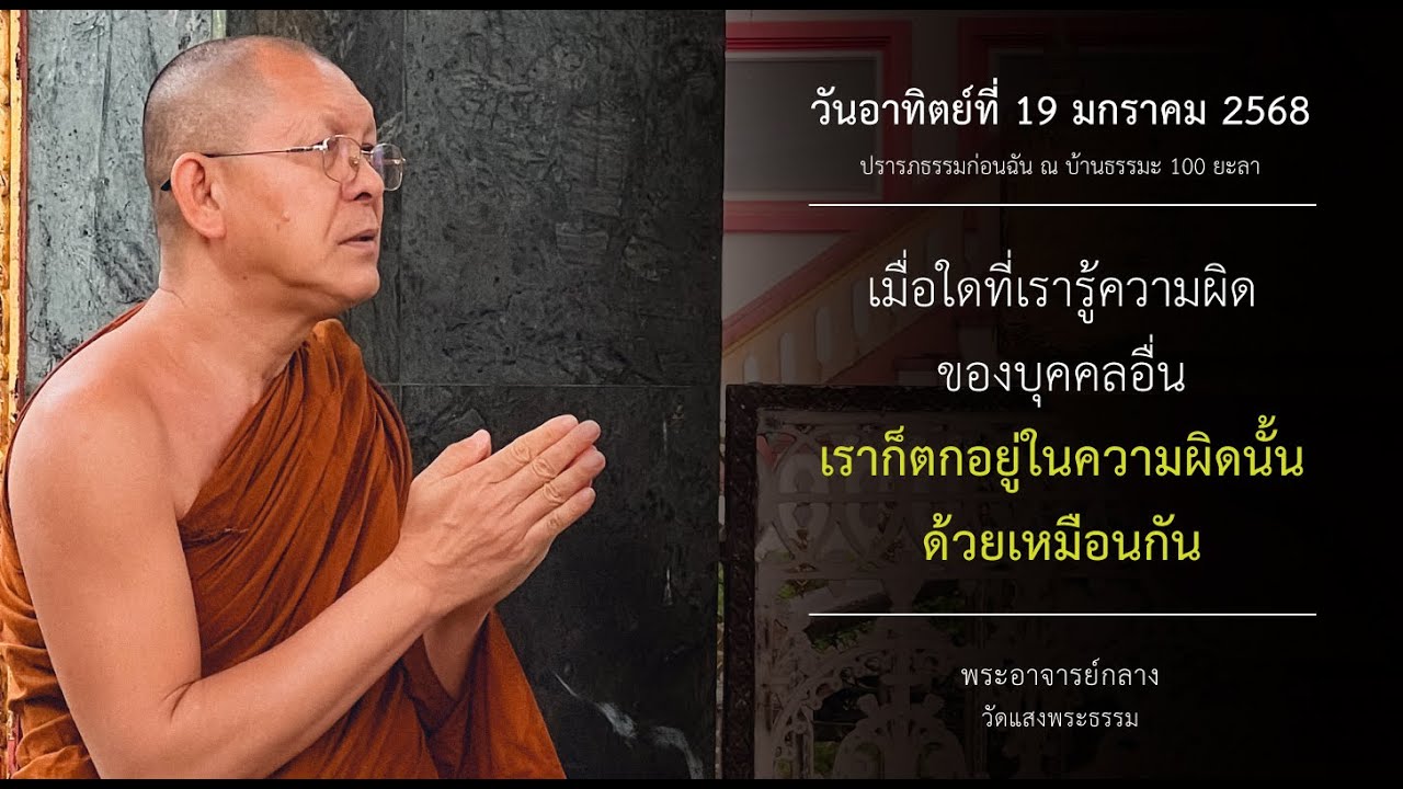 19 ม.ค. 68 เมื่อใดที่เรารู้ความผิดของบุคคลอื่น เราก็ตกอยู่ในความผิดนั้นด้วยเหมือนกัน l พ.กลาง