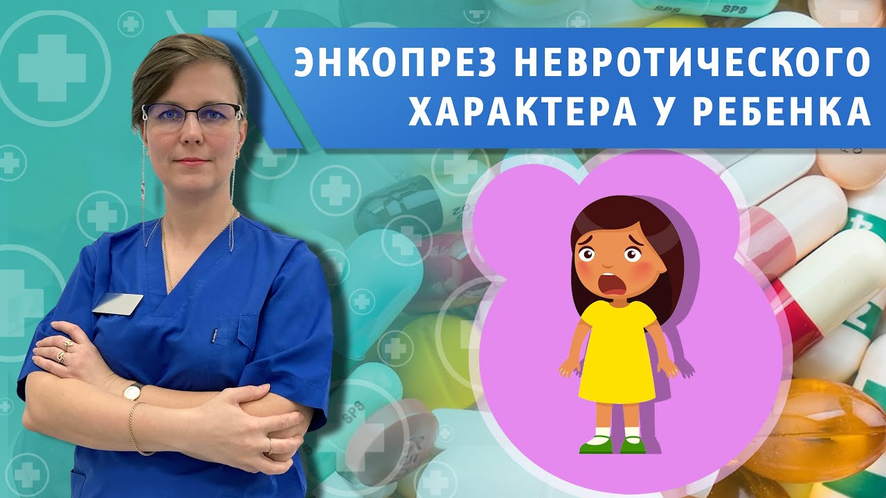 Невротическое недержание кала у ребенка.