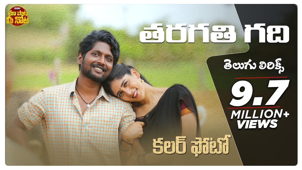 #Tharagathi Song With Telugu Lyrics | Colour Photo | Suhas, Chandini Chowdary | Maa Paata Mee Nota