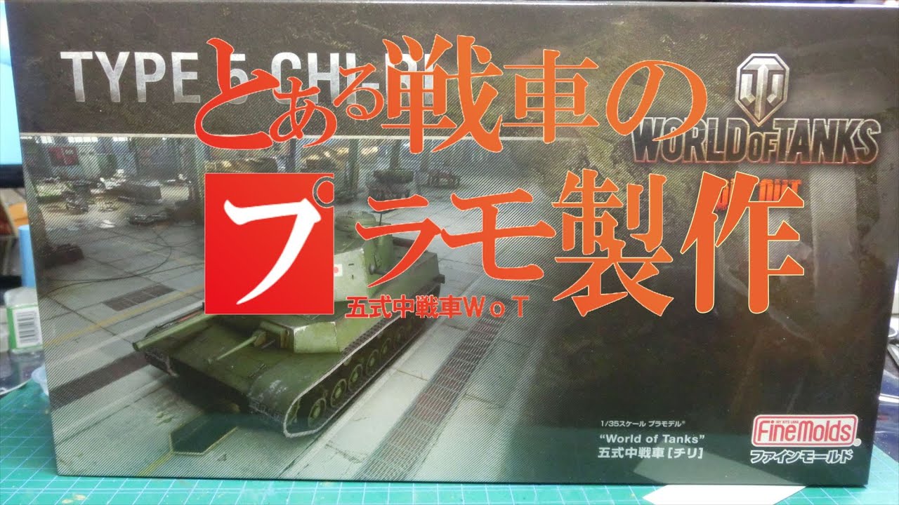 【戦車プラモ作ろう】ファインモールド1/35五式中戦車WoTの製作
