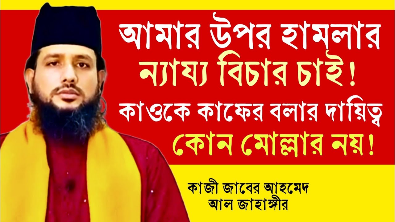 কঠোর হোঁসিয়ারি! কাফের ফতুয়া দিতে কোন মোল্লাকে আল্লাহ দায়িত্ব দেয় নি! কাজী জাবের আহমেদ আল জাহাঙ্গীর