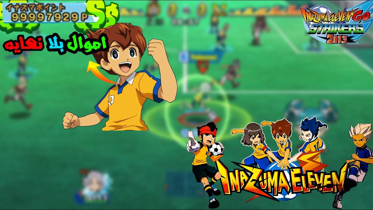 Inazuma eleven go strikers 2013 cheats شفرات لعبة ابطال الكرة