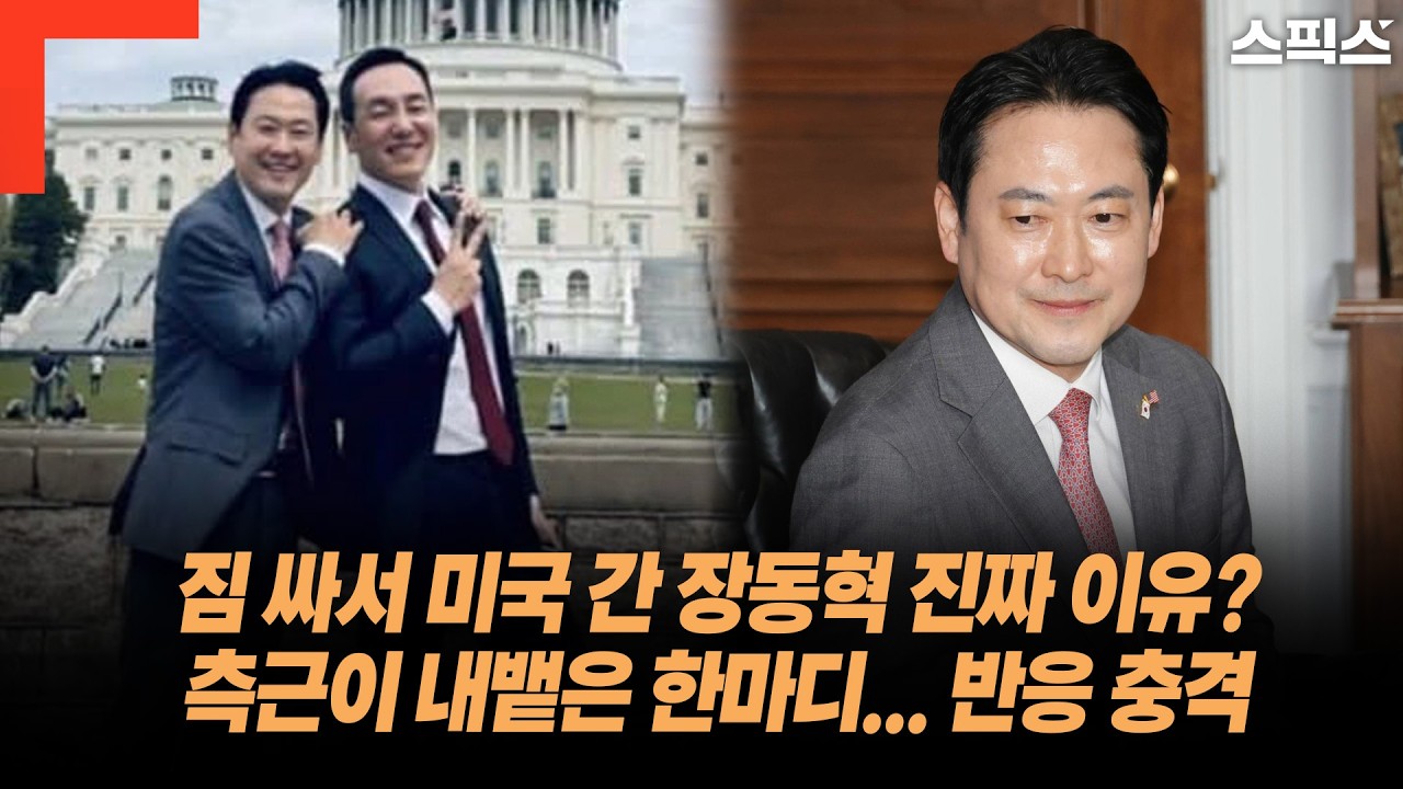 짐 싸서 미국 간 장동혁 진짜 이유?측근이 내뱉은 한마디... 반응 충격