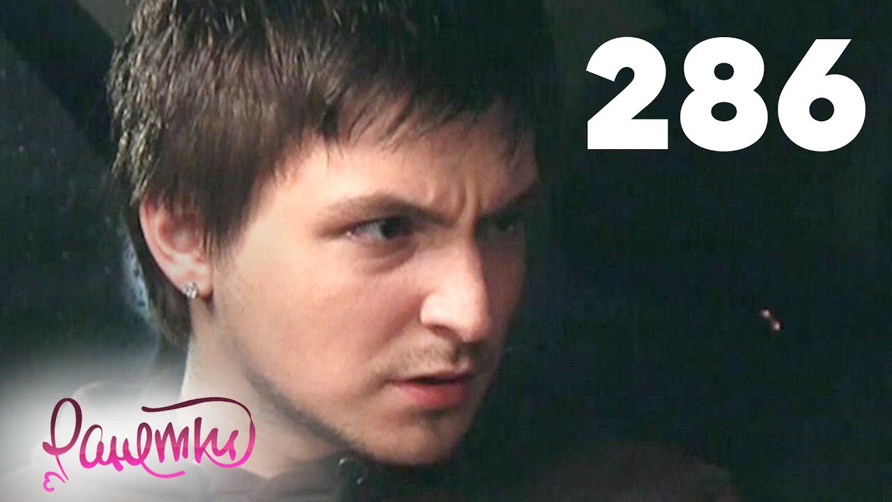 Ранетки | Сезон 6 | Серия 286
