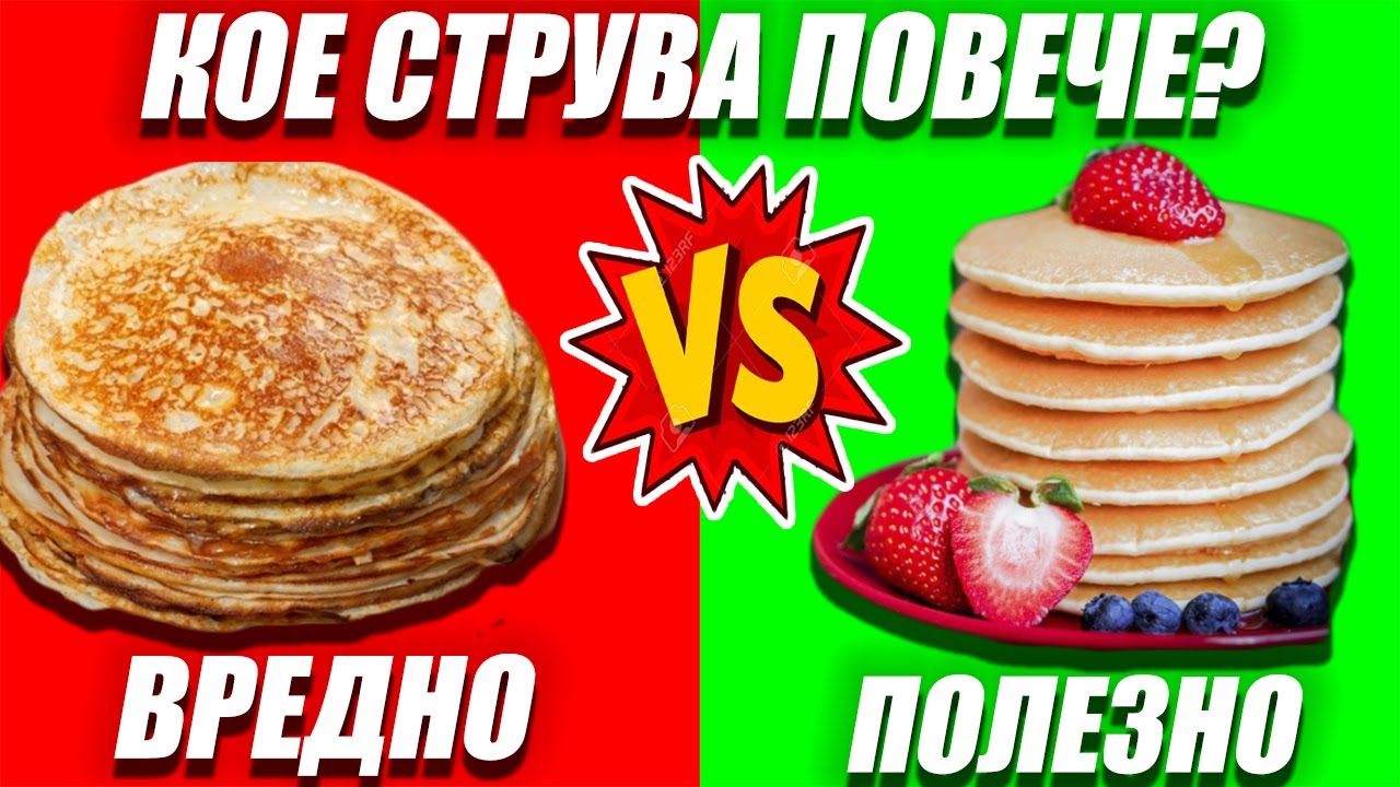 МЕГА ВКУСНИ ПРОТЕИНОВИ ПАЛАЧИНКИ / ПОЛЕЗНО СРЕЩУ ВРЕДНО КОЕ СТРУВА ПОВЕЧЕ