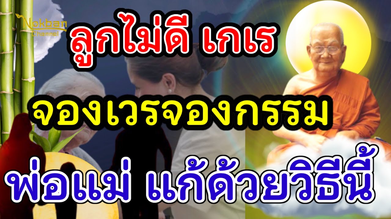 ลูกเกเร เกิดมาเป็นเจ้ากรรมนายเวร พ่อแม่ แก้ด้วยสวดมนต์บทนี้