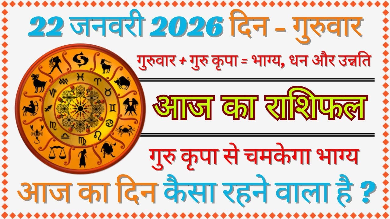 22 जनवरी 2026 राशिफल | आज का राशिफल | Aaj Ka Rashifal | Daily Rashifal | aaj ka rashifal