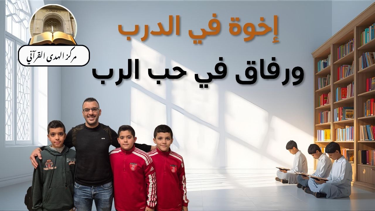 اخوة في الدرب  ورفاق في درب الحب