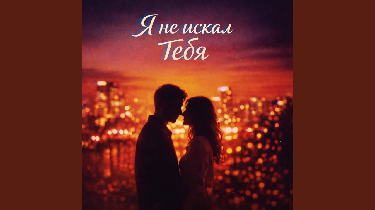 Я не искал тебя