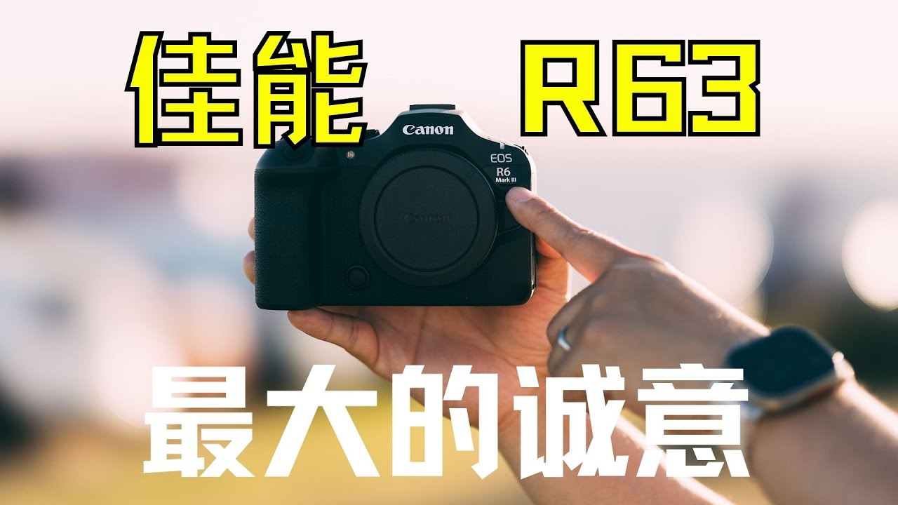 【顾俊】佳能今年最大的诚意 —— R6 Mark III