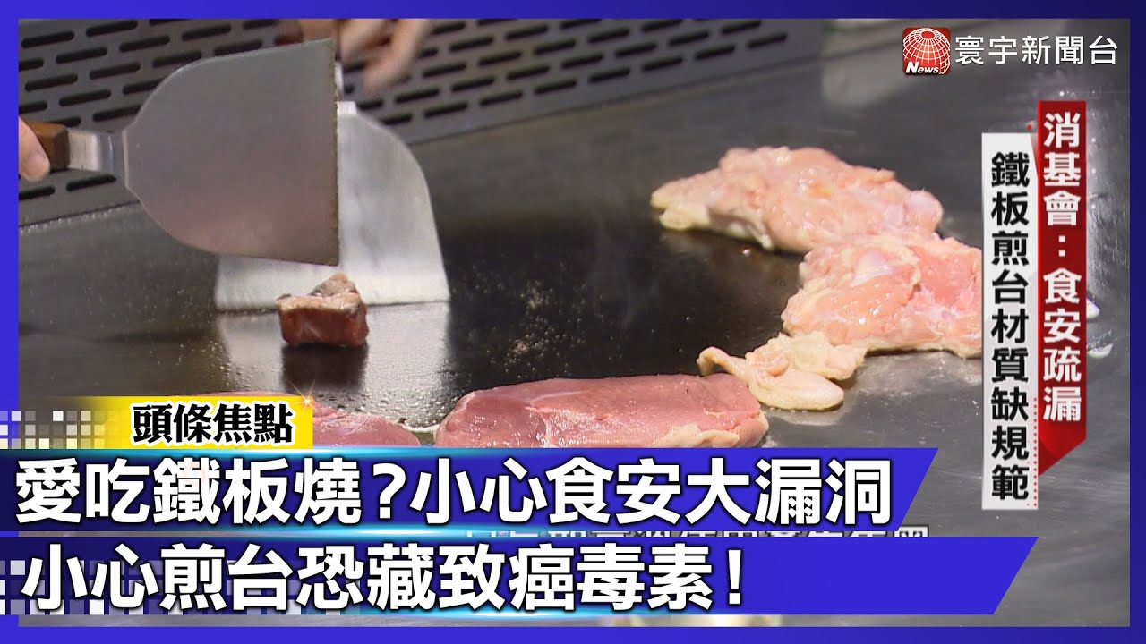 【獨家揭密】鐵板料理超夯背後！竟是食安大漏洞？小心煎台恐藏致癌毒素！｜#寰宇財經新聞