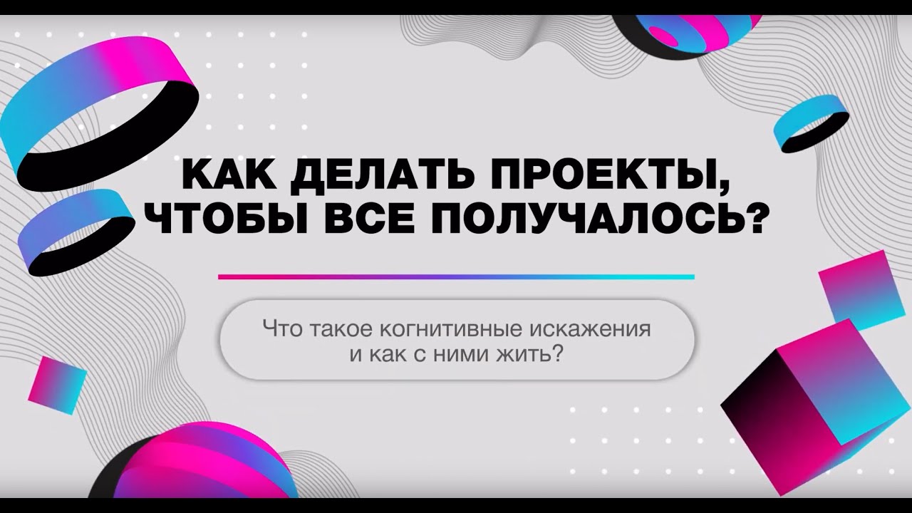 Что такое когнитивные искажения и как с ними жить?