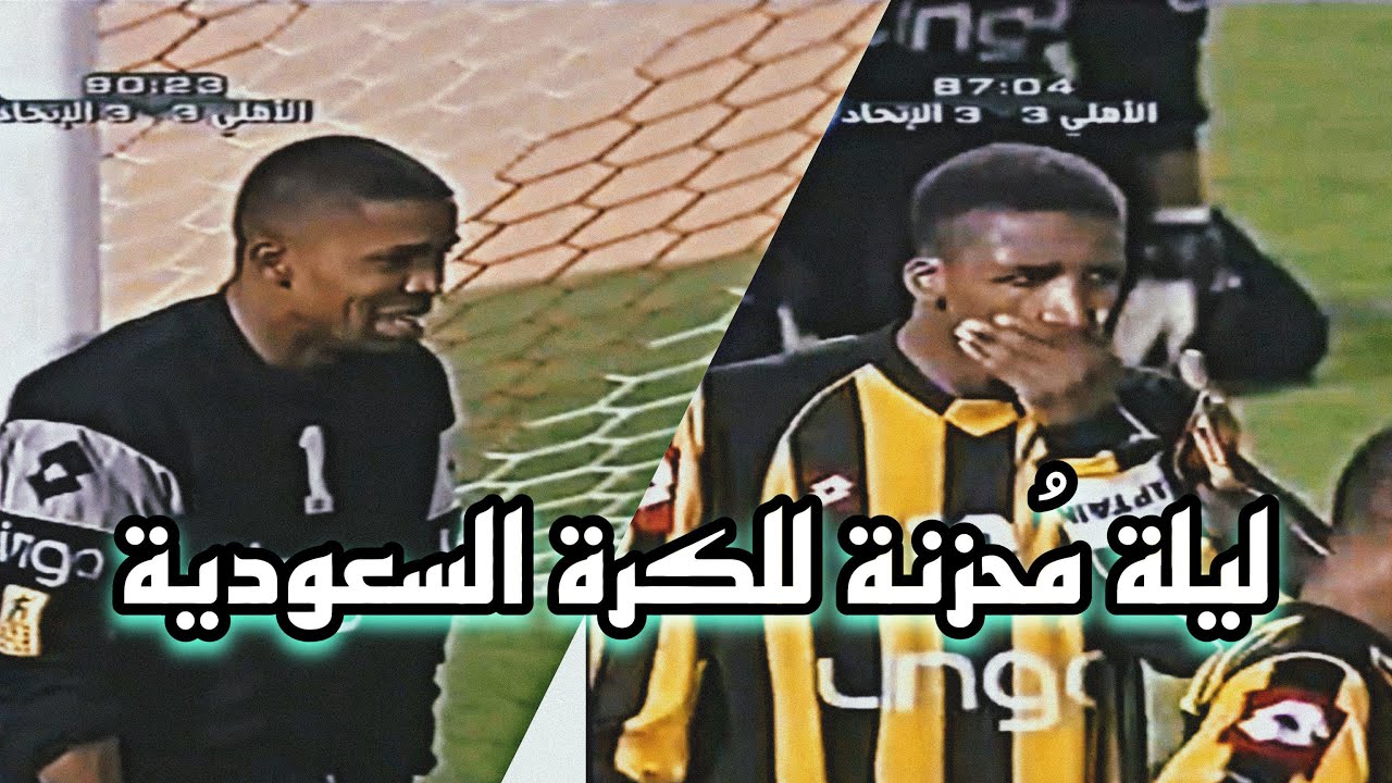 ملخص مباراة الاتحاد والاهلي - المباراة الشهيرة بين الفريقين وبكاء اللاعبين على احمد خريش HD