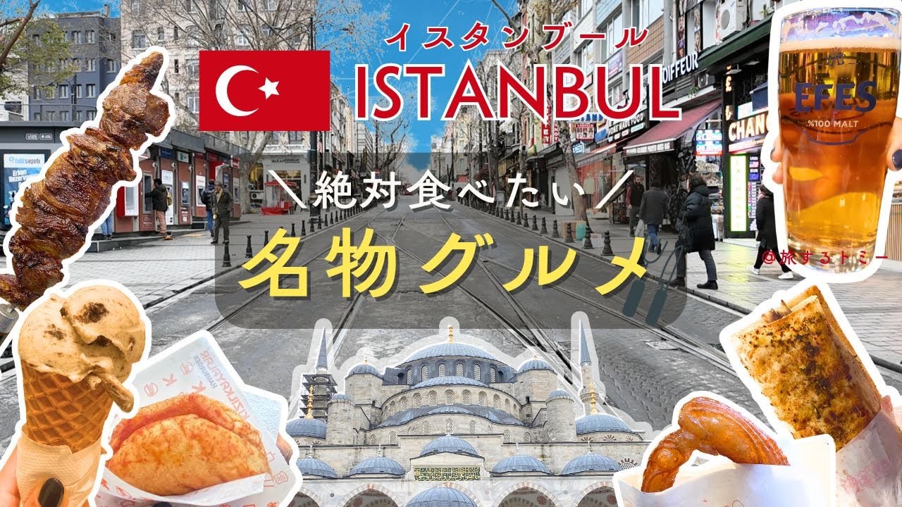 【イスタンブール食べ歩き】名物サバサンド/濡れバーガー/ケバブ/トルコアイス！3日間で巡るローカル飯旅🇹🇷