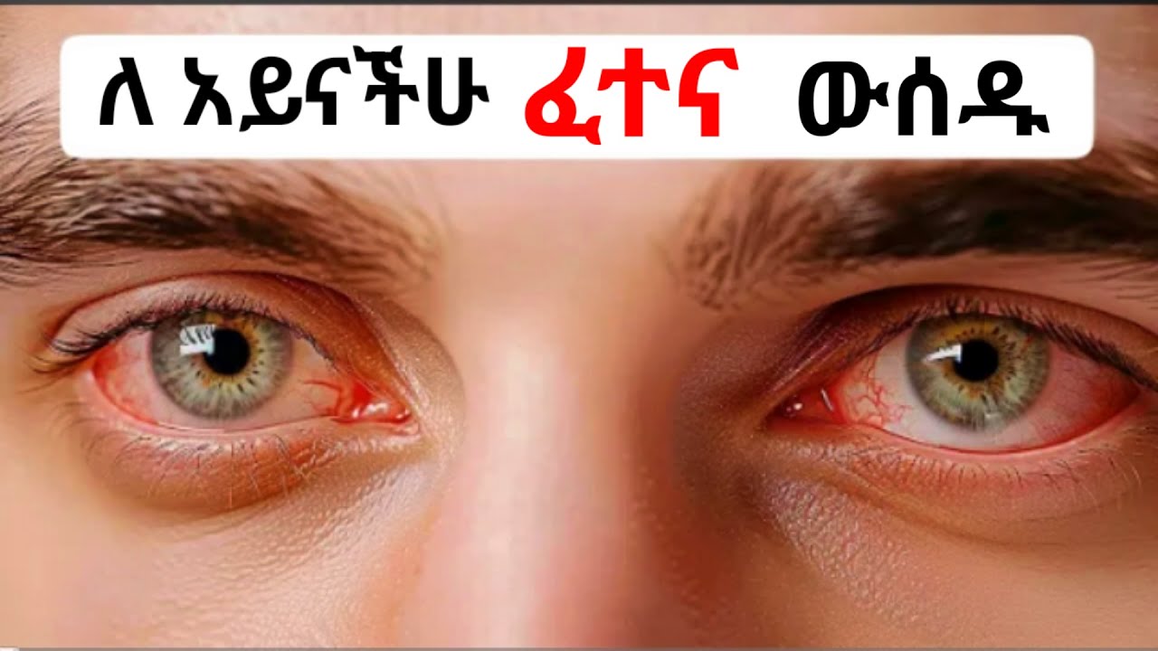 አይናችሁ ምን ያህል ጥሩ ነው? ምርጥ እና ፈጣን ፈተና | Eye Test | #eyetest #enqufact #abelbirhanu