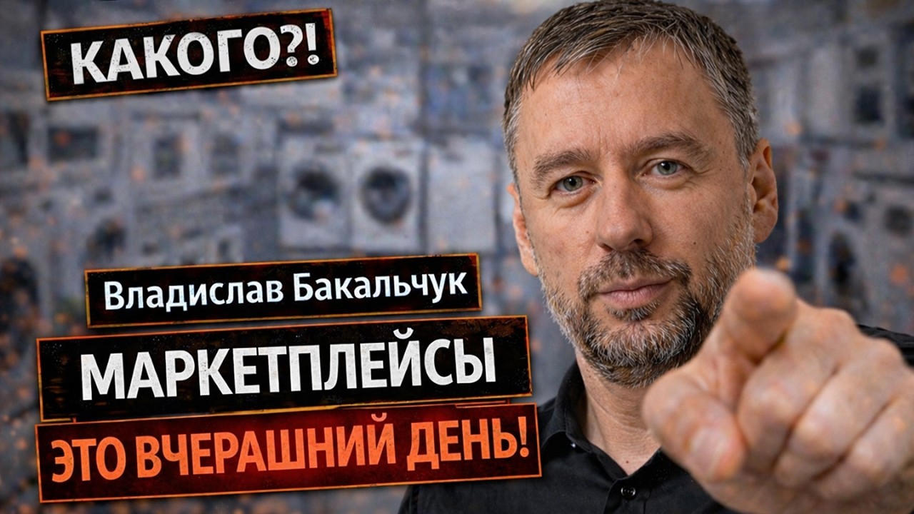 Владислав Бакальчук - Маркетплейсы &mdash; это вчерашний день!  | КАКОГО?! #36