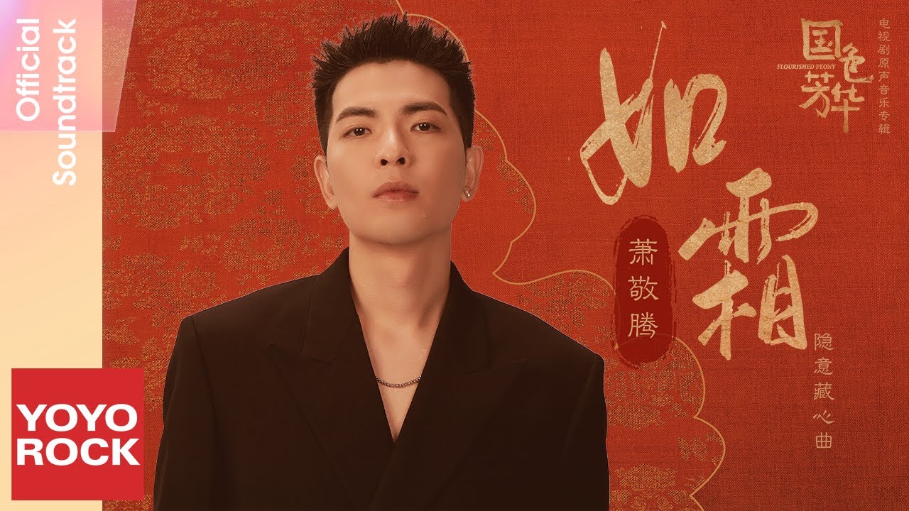 蕭敬騰 Jam Hsiao《如霜》【國色芳華 Flourished Peony OST 電視劇隱意藏心曲】Official Lyric Video