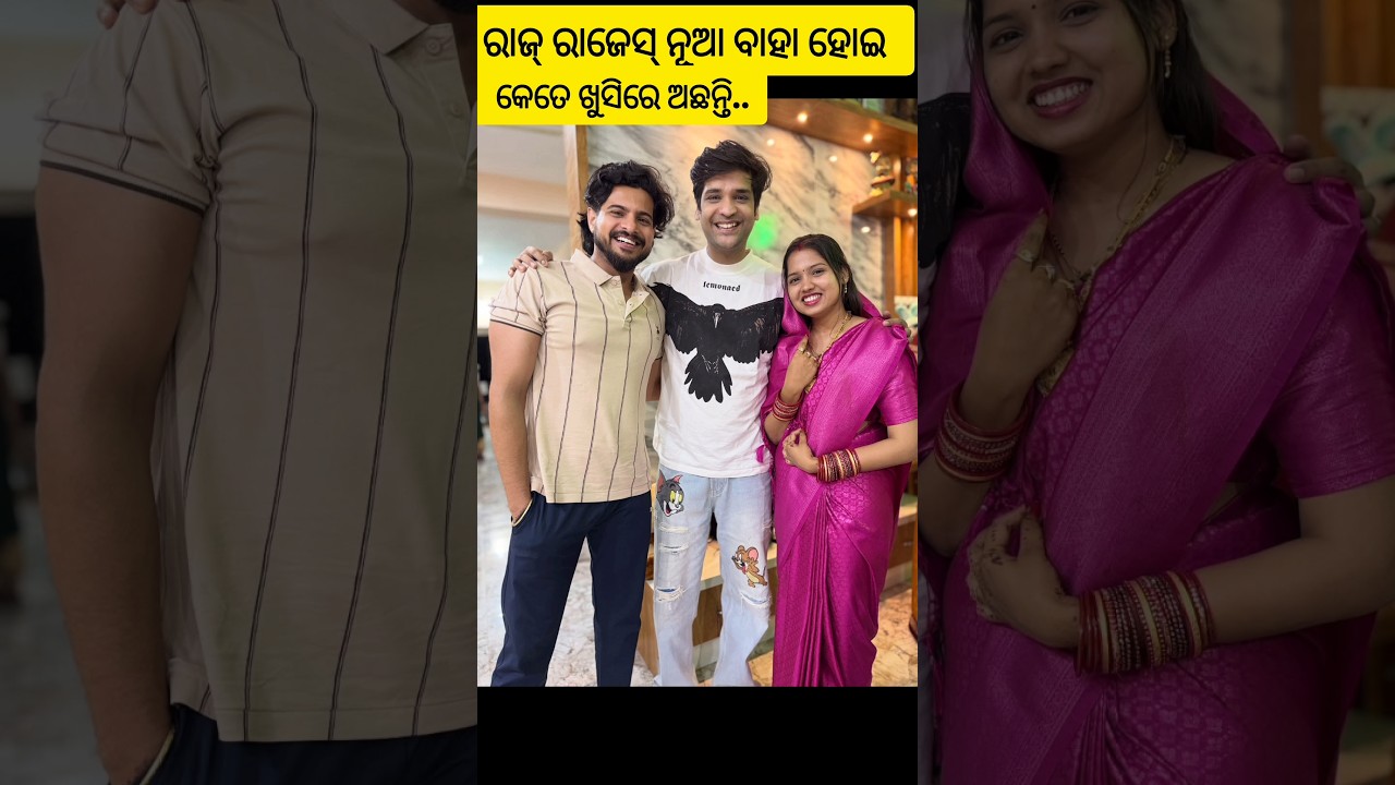 ରାଜ୍ ରାଜେସ୍ ନୂଆ ବାହା ହୋଇ କେତେ ଖୁସିରେ ଅଛନ୍ତି#shots #shortvideos #ytviral #yt #youtubeshorts