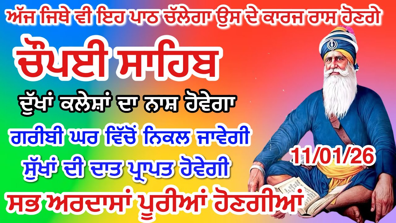 11-01-2026 ਅਜ ਘਰ ਲਗਾਓ ਇਹ ਜਾਪ ਕਾਰਜ ਰਾਸ ਹੋਣਗੇ Chaupai sahib live | ਚੌਪਈ ਸਾਹਿਬ ਪਾਠ। Baba Deep Singh Ji