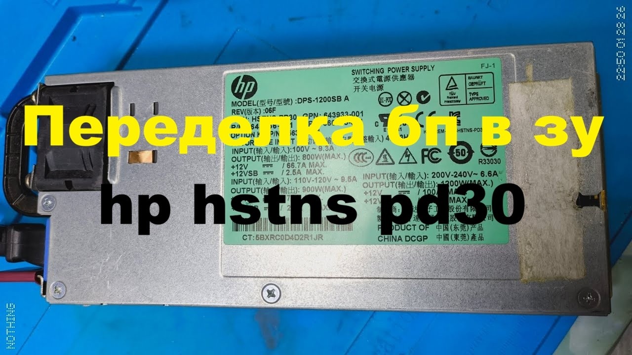 Hp hstns-pd30 (dps-1200sb-a) переделка серверного бп в зарядное для акб