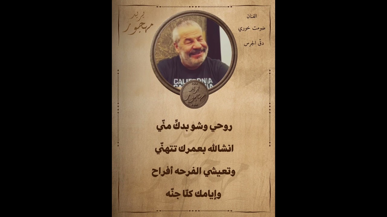 الفنان ضومت خوري - دق الجرس