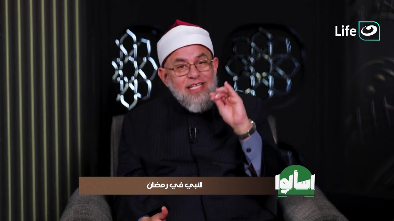 النبي في رمضان | اسألوا |  14 رمضان - الأربعاء 4 مارس 2026