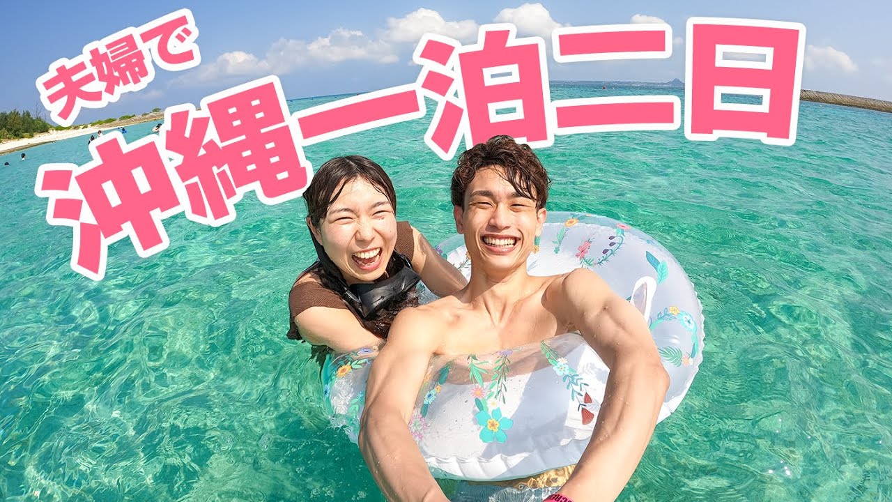 【30歳夫婦の休日】一泊二日の沖縄旅行に行ってきた！｜後編