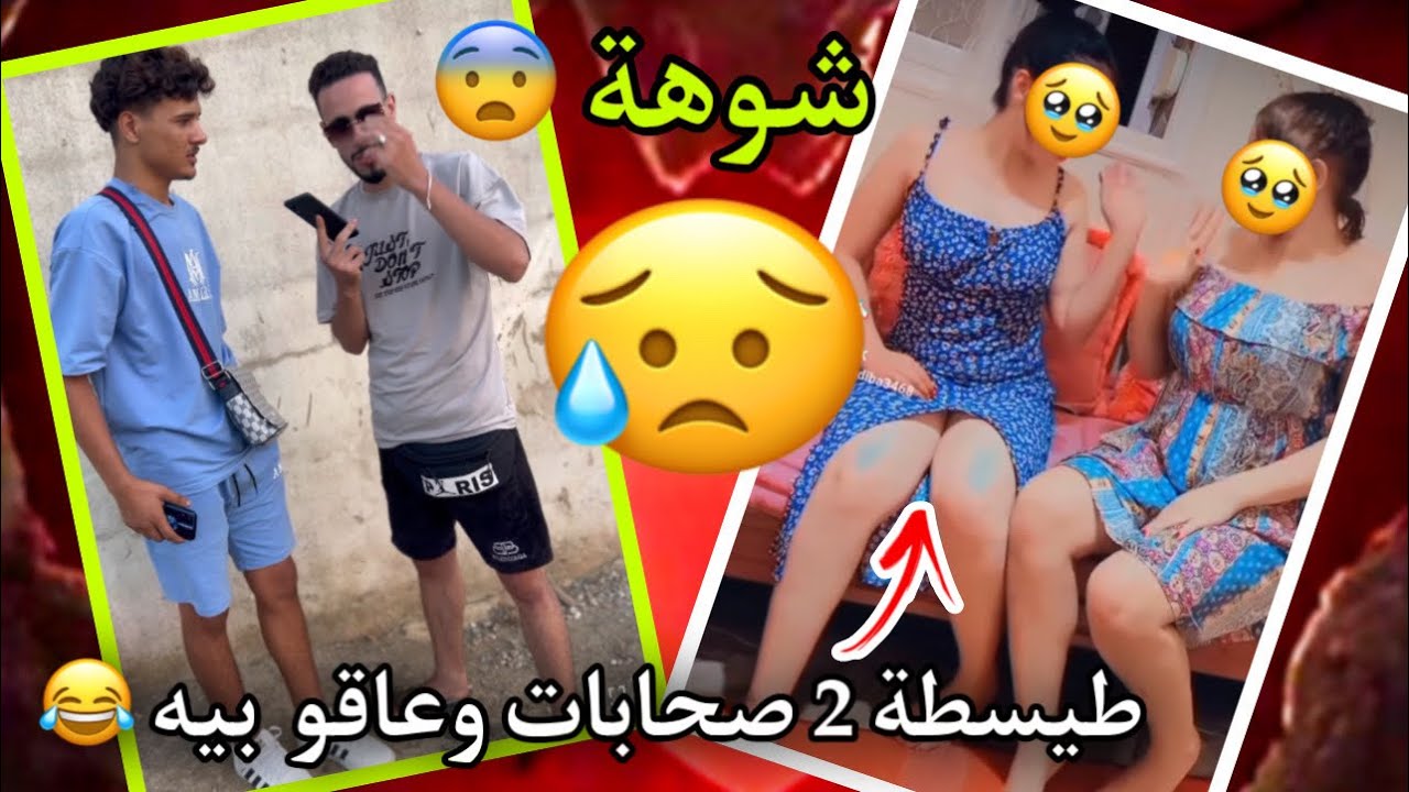 طيسطة 3 بنات فلخر صدموه ب 3 متخيلوش كيفاش تافقو عليه 😂😂