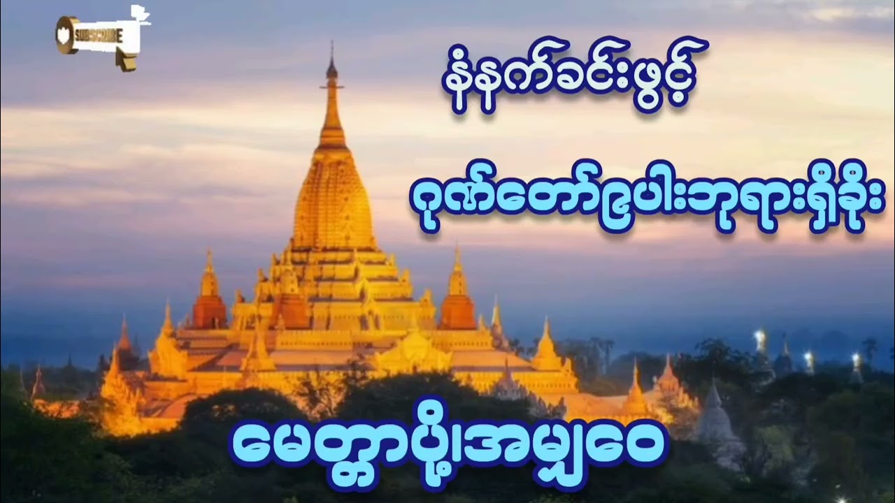 🌷🌷🌷#မနက်ခင်းဖွင့်#ဂုဏ်တော်၉ပါးဘုရားရှိခိုး#မေတ္တာပို့ #အမျှဝေ#ကံပွင့်လာက်ပွင့် #တရားတော်များ #2026