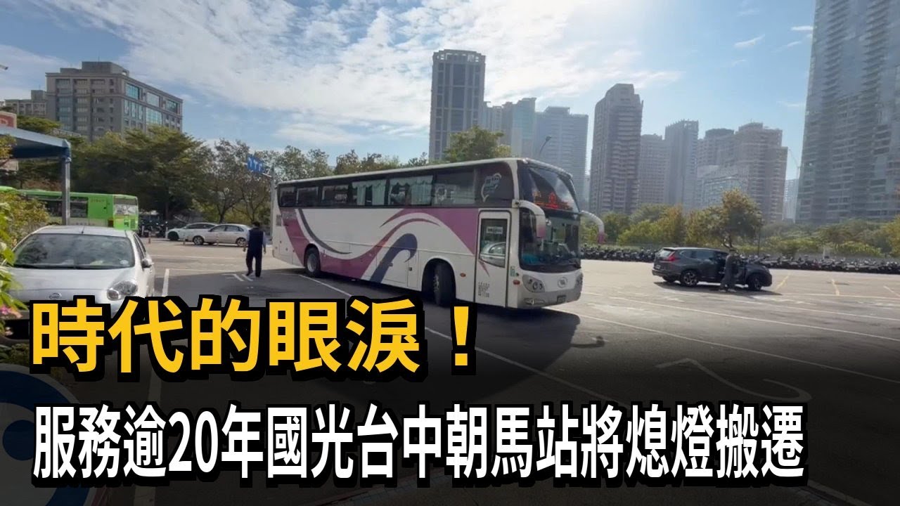 時代的眼淚！ 服務逾20年國光台中朝馬站將熄燈搬遷－民視新聞
