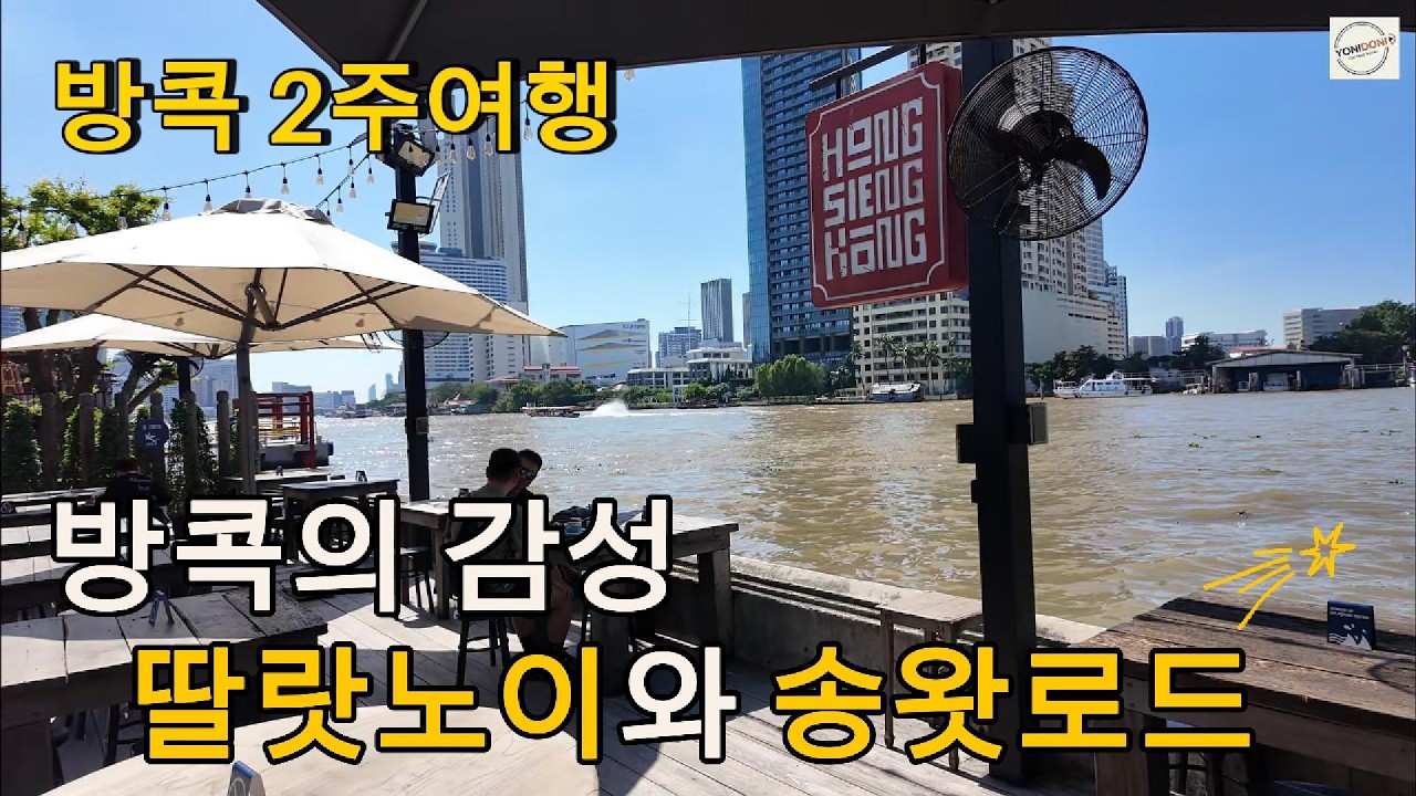 방콕 2주여행 EP.6 | 방콕의 감성거리 딸랏노이와 송왓로드 다녀왔어요 (소행타이멘션 · 마더로스터 · 홍시앙꽁 · 노스이스트)
