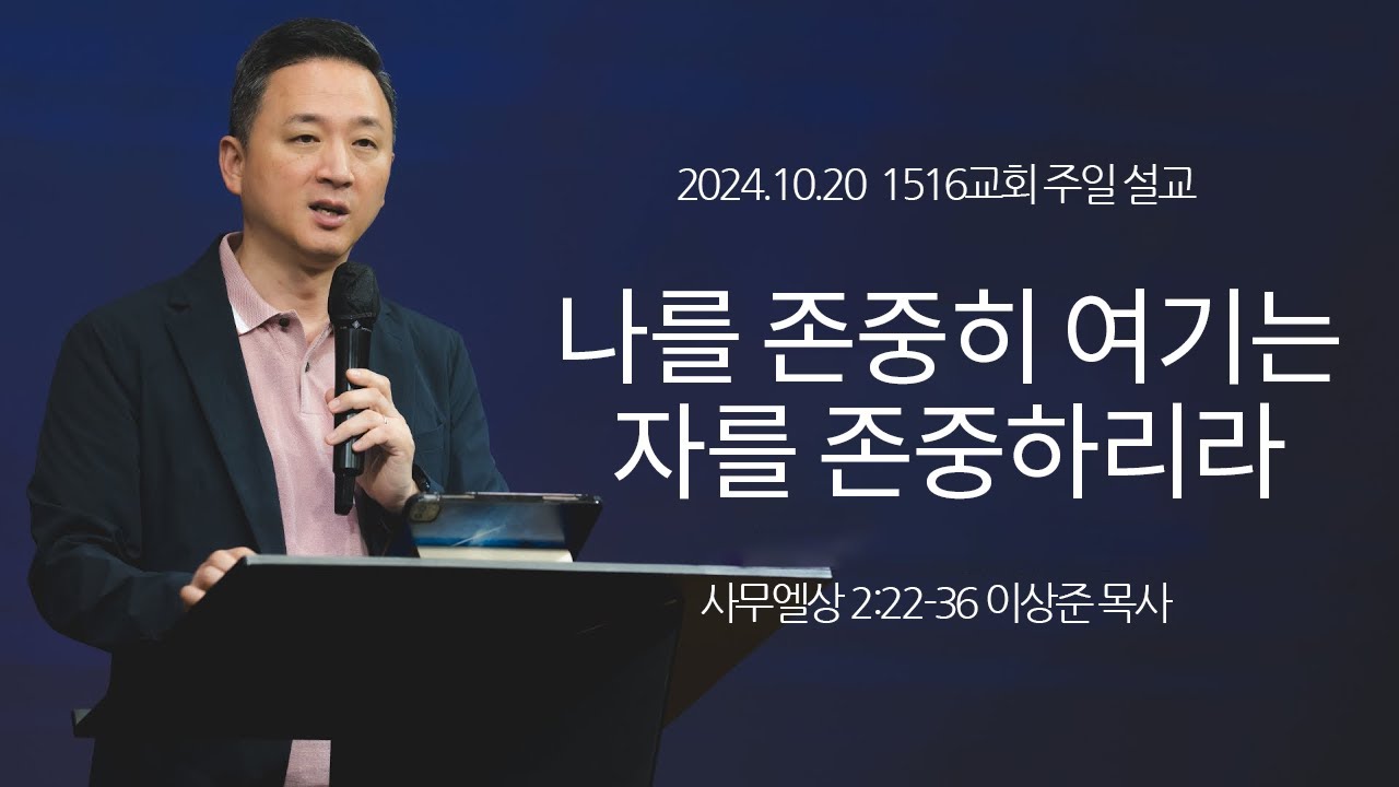 [나를 존중히 여기는 자를 존중하리라] 241020_1516교회 주일설교 (사무엘상 