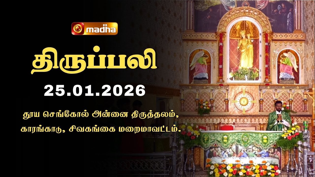 HOLY MASS TAMIL | 25 JANUARY 2026 | YEAR A | 6:00 AM | SIVAGANGAI | @madhatelevision​