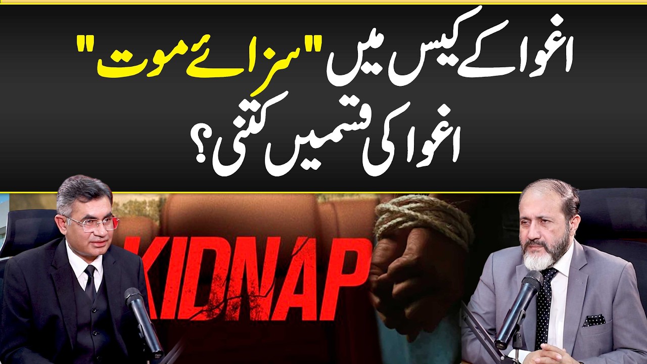 Kidnapping Law in Pakistan- Kidnapping Ki Saza Kya Hai - Kidnapping Law Explained - Legal Punishment