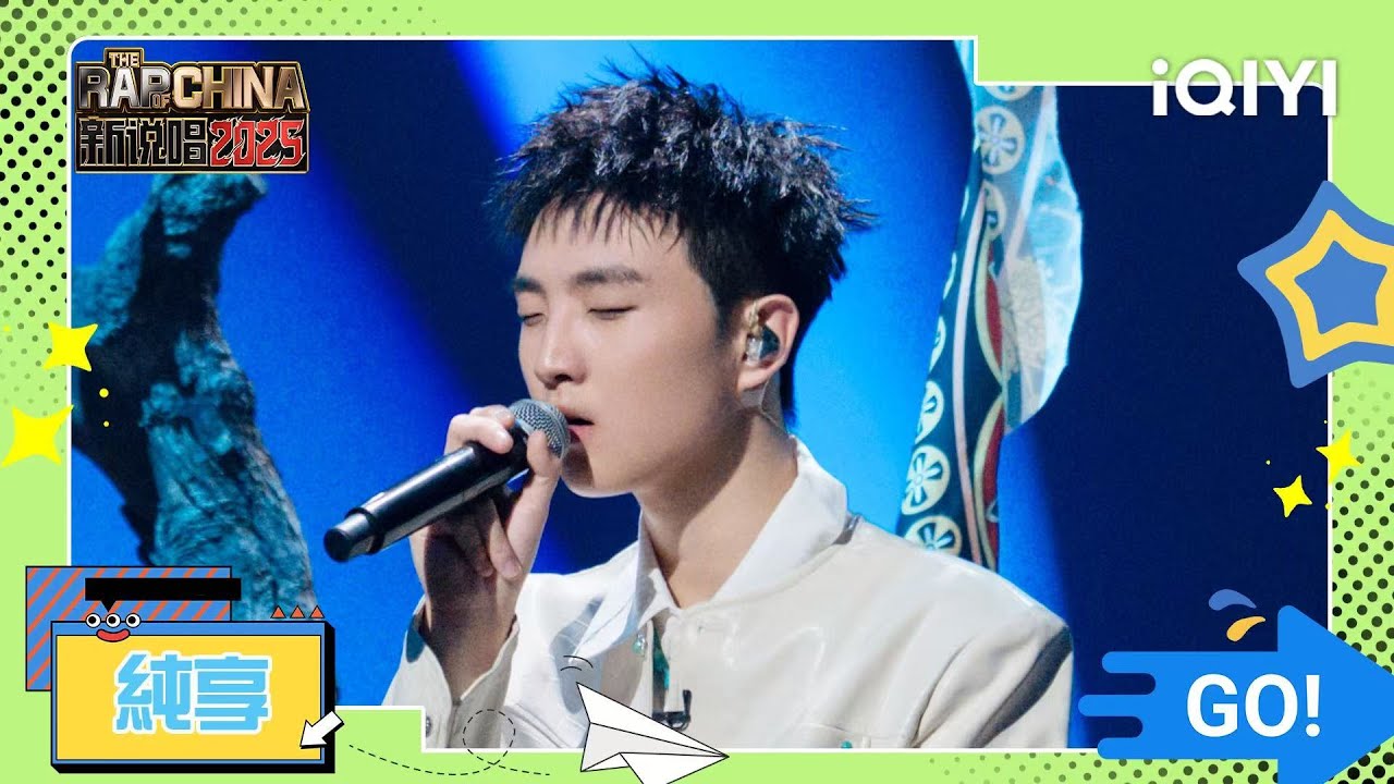 《新説唱2025》純享💥：SAYNO《回來》道盡背井離鄉的苦澀與思念 | 愛奇藝