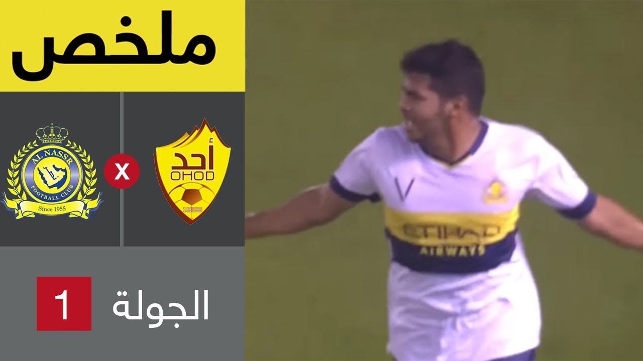 ملخص مباراة أحد والنصر  في الجولة 1 من دوري كأس الأمير محمد بن سلمان
